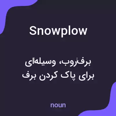 معنی snowplow به فارسی