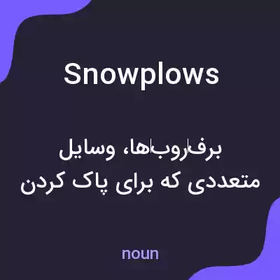 معنی snowplows به فارسی