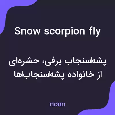 معنی snow scorpion fly به فارسی