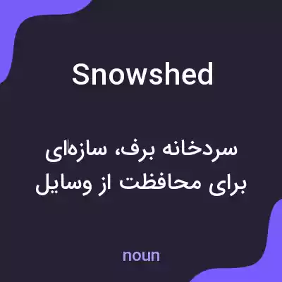 معنی snowshed به فارسی معنی snowshed به فارسی