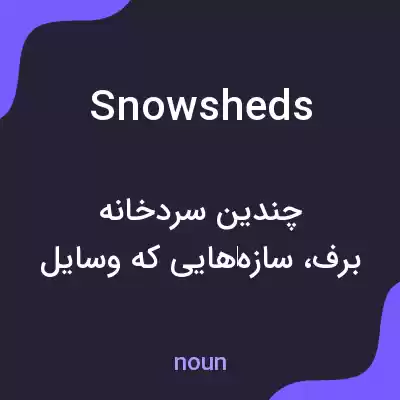 معنی snowsheds به فارسی معنی snowsheds به فارسی