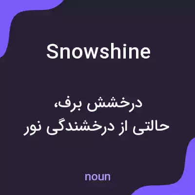 معنی snowshine به فارسی معنی snowshine به فارسی