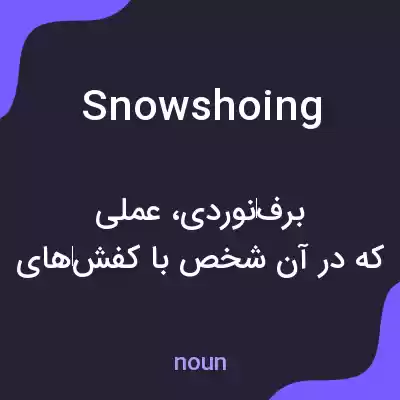 معنی snowshoing به فارسی معنی snowshoing به فارسی