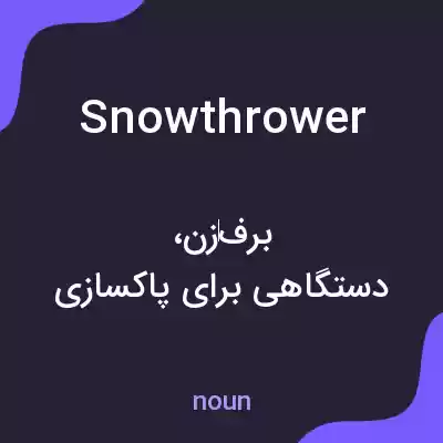معنی snowthrower به فارسی معنی snowthrower به فارسی