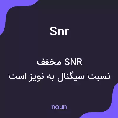 معنی snr به فارسی معنی snr به فارسی