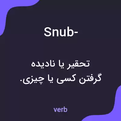 معنی snub- به فارسی معنی snub- به فارسی