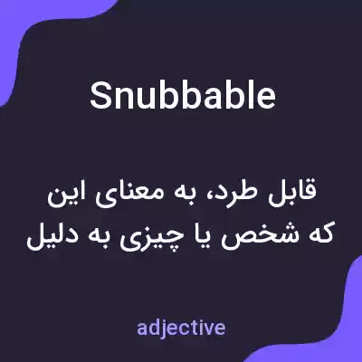 معنی snubbable به فارسی معنی snubbable به فارسی