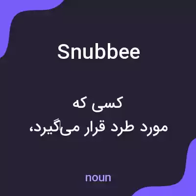 معنی snubbee به فارسی معنی snubbee به فارسی