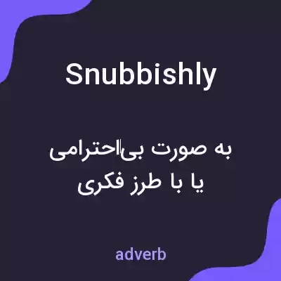 معنی snubbishly به فارسی معنی snubbishly به فارسی