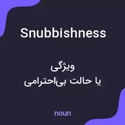 معنی snubbishness به فارسی معنی snubbishness به فارسی