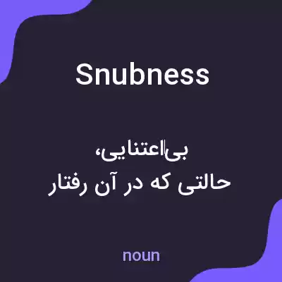معنی snubness به فارسی معنی snubness به فارسی