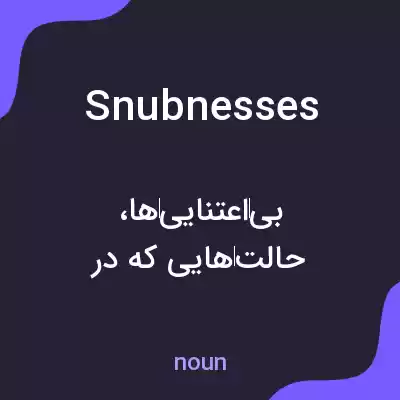 معنی snubnesses به فارسی معنی snubnesses به فارسی