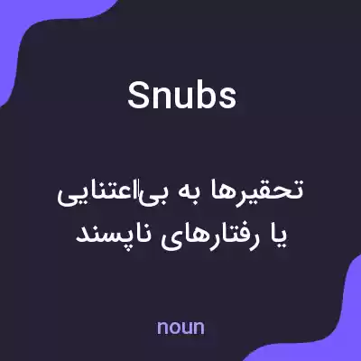 معنی snubs به فارسی معنی snubs به فارسی