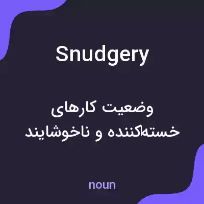 معنی snudgery به فارسی معنی snudgery به فارسی