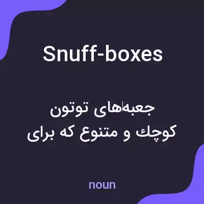 معنی snuff-boxes به فارسی معنی snuff-boxes به فارسی