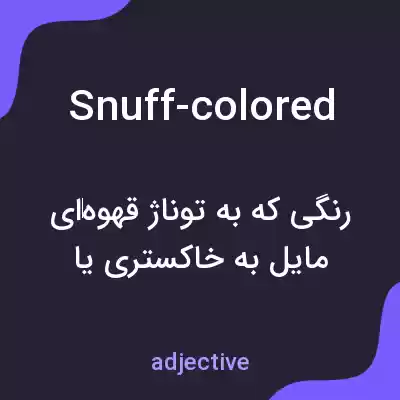 معنی snuff-colored به فارسی معنی snuff-colored به فارسی