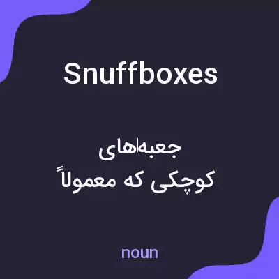 معنی snuffboxes به فارسی