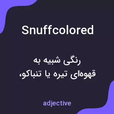 معنی snuffcolored به فارسی معنی snuffcolored به فارسی