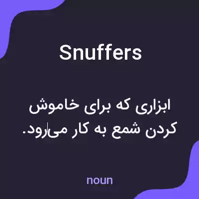 معنی snuffers به فارسی معنی snuffers به فارسی