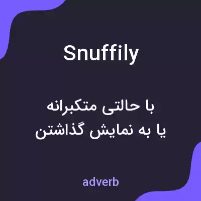 معنی snuffily به فارسی معنی snuffily به فارسی