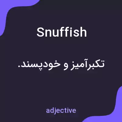 معنی snuffish به فارسی معنی snuffish به فارسی