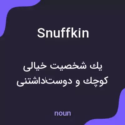 معنی snuffkin به فارسی معنی snuffkin به فارسی
