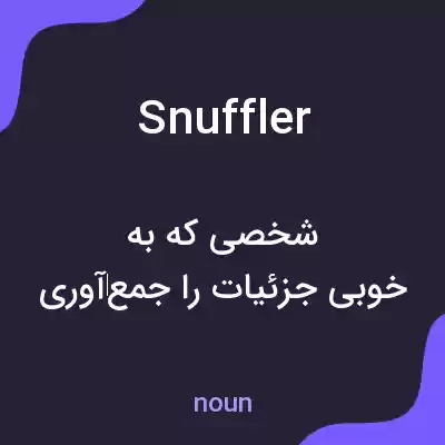معنی snuffler به فارسی معنی snuffler به فارسی