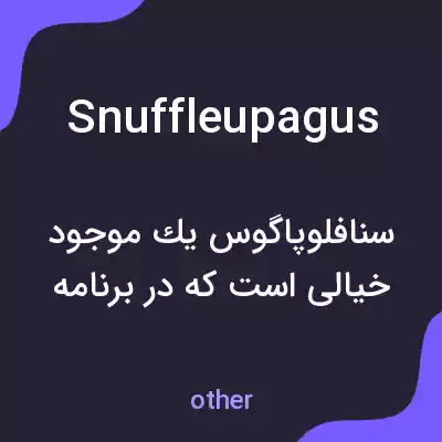معنی snuffleupagus به فارسی معنی snuffleupagus به فارسی