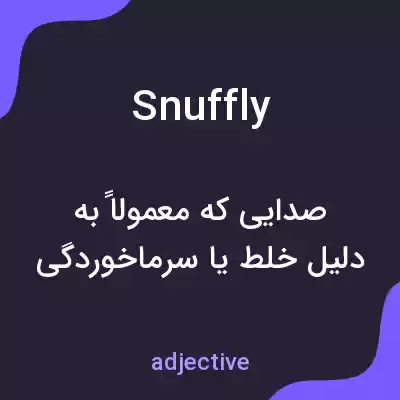 معنی snuffly به فارسی معنی snuffly به فارسی