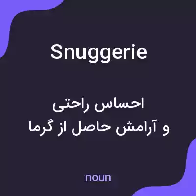 معنی snuggerie به فارسی معنی snuggerie به فارسی