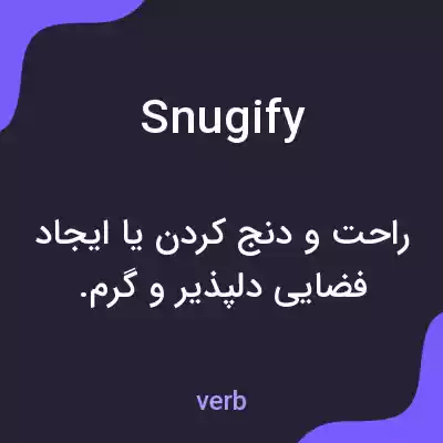 معنی snugify به فارسی معنی snugify به فارسی