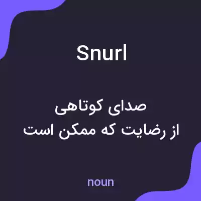 معنی snurl به فارسی