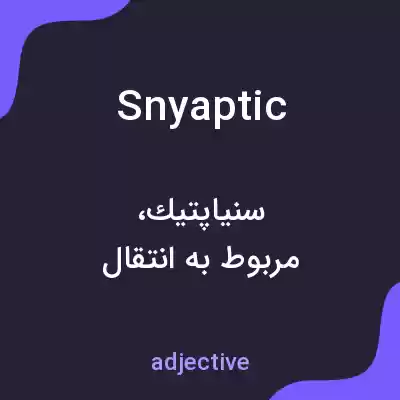 معنی snyaptic به فارسی معنی snyaptic به فارسی