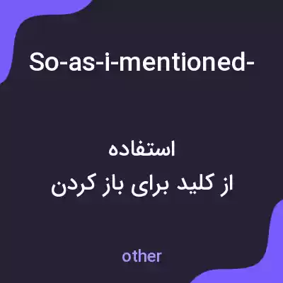 معنی so-as-i-mentioned-we،use-key-to-open-the-doors-the-our-hotels به فارسی معنی so-as-i-mentioned-we،use-key-to-open-the-doors-the-our-hotels به فارسی