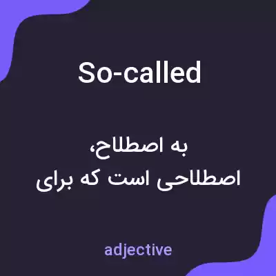 معنی so-called به فارسی معنی so-called به فارسی