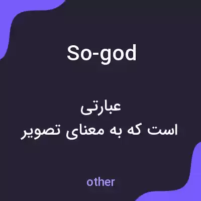 معنی so-god به فارسی معنی so-god به فارسی