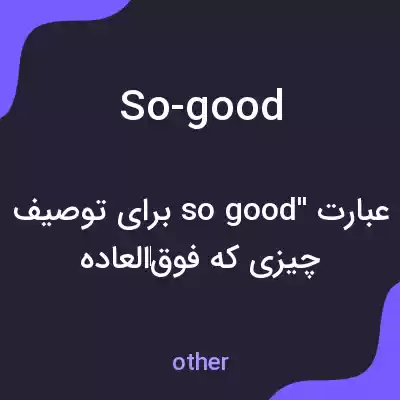 معنی so-good به فارسی