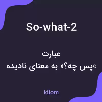 معنی so-what-2 به فارسی معنی so-what-2 به فارسی