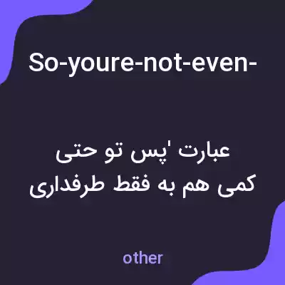 معنی so-youre-not-even-a-litle-tempted-by-my-onlyfans به فارسی معنی so-youre-not-even-a-litle-tempted-by-my-onlyfans به فارسی