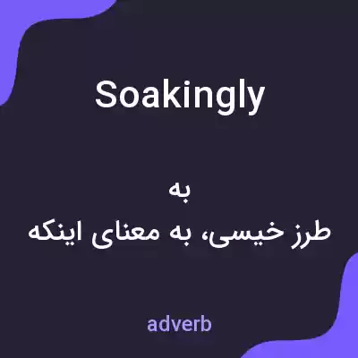 معنی soakingly به فارسی معنی soakingly به فارسی