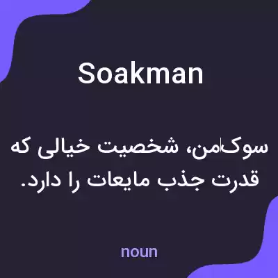 معنی soakman به فارسی معنی soakman به فارسی
