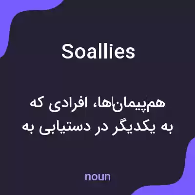 معنی soallies به فارسی معنی soallies به فارسی