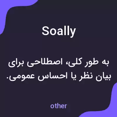 معنی soally به فارسی معنی soally به فارسی