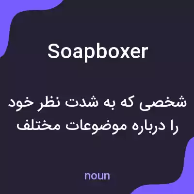 معنی soapboxer به فارسی معنی soapboxer به فارسی