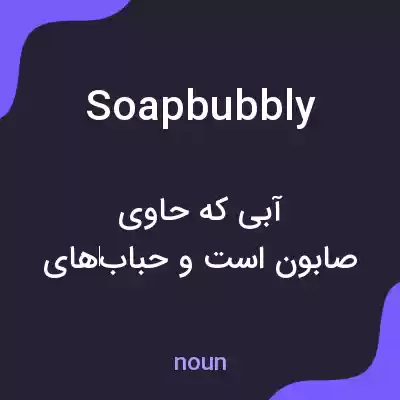 معنی soapbubbly به فارسی معنی soapbubbly به فارسی