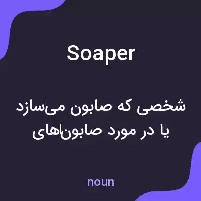 معنی soaper به فارسی معنی soaper به فارسی