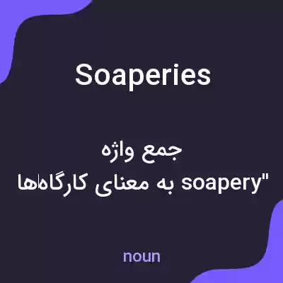 معنی soaperies به فارسی معنی soaperies به فارسی