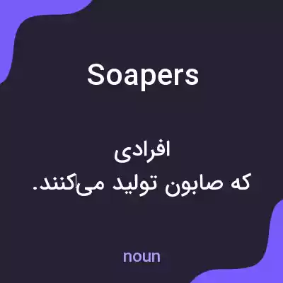 معنی soapers به فارسی
