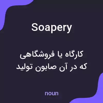 معنی soapery به فارسی معنی soapery به فارسی