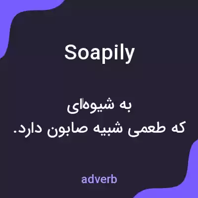 معنی soapily به فارسی معنی soapily به فارسی